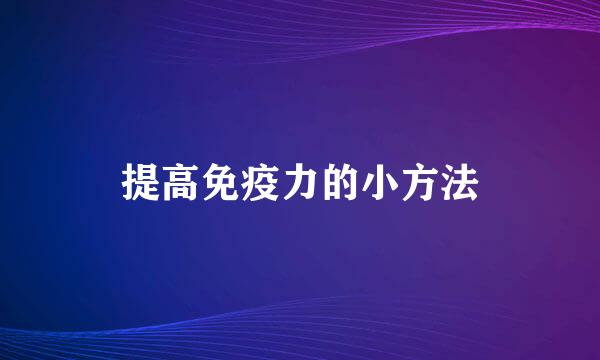 提高免疫力的小方法