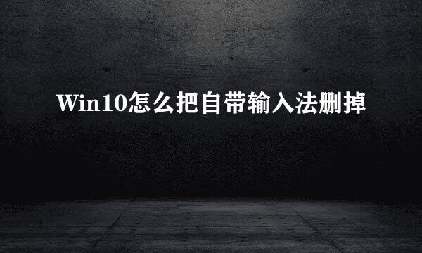Win10怎么把自带输入法删掉