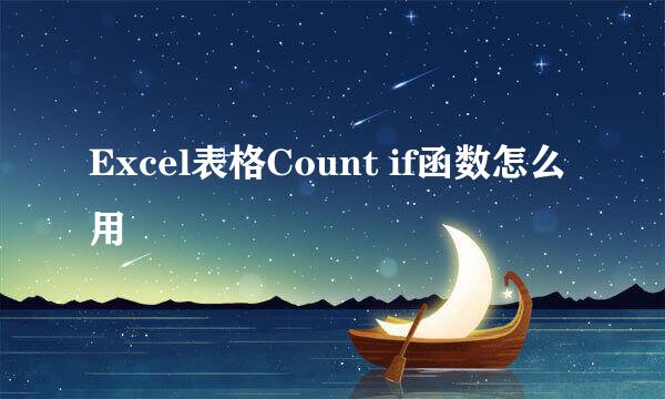 Excel表格Count if函数怎么用