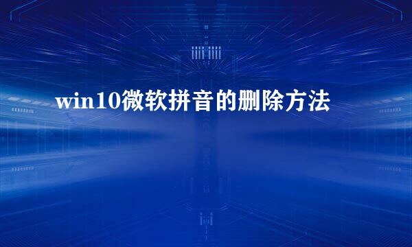 win10微软拼音的删除方法