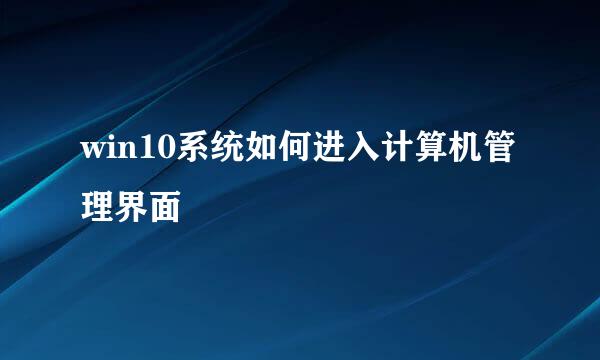 win10系统如何进入计算机管理界面