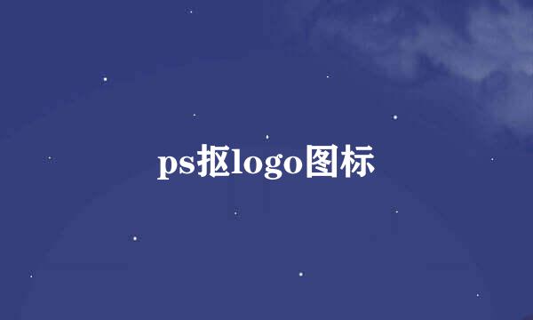 ps抠logo图标