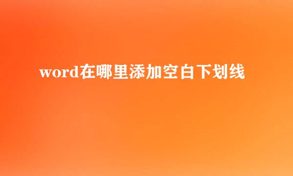 word在哪里添加空白下划线