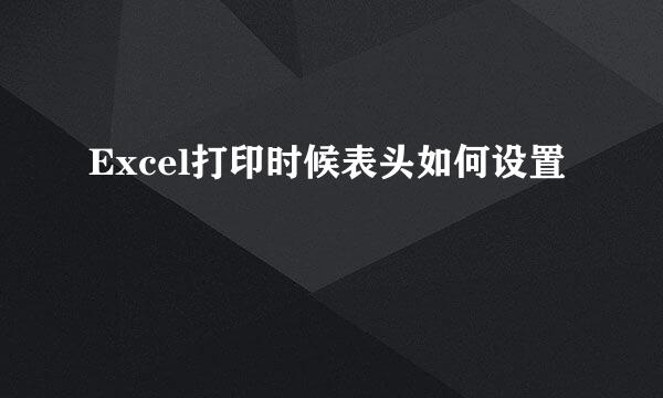 Excel打印时候表头如何设置