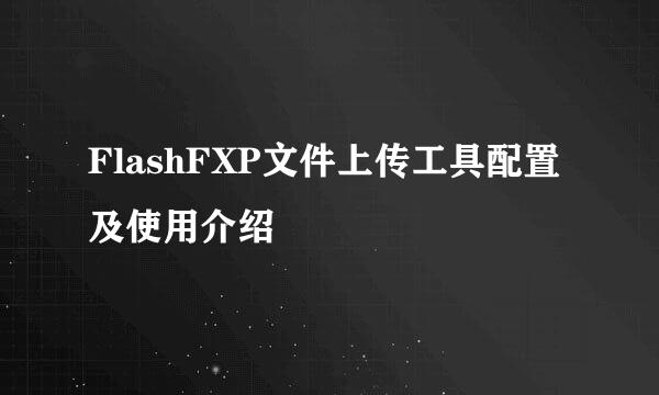 FlashFXP文件上传工具配置及使用介绍
