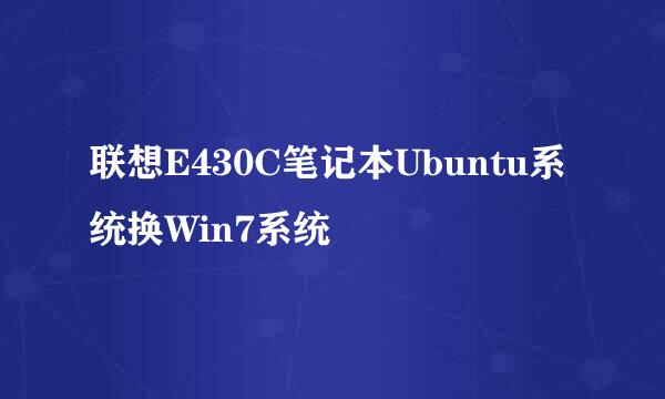 联想E430C笔记本Ubuntu系统换Win7系统
