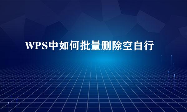 WPS中如何批量删除空白行