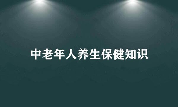 中老年人养生保健知识
