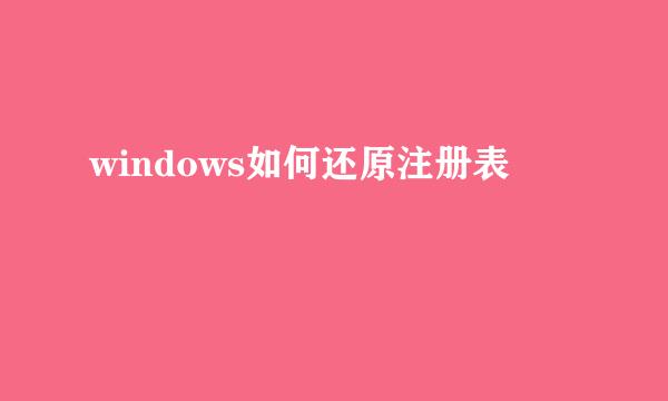 windows如何还原注册表