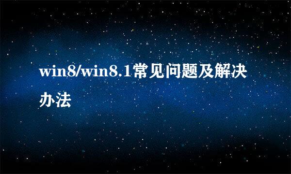 win8/win8.1常见问题及解决办法