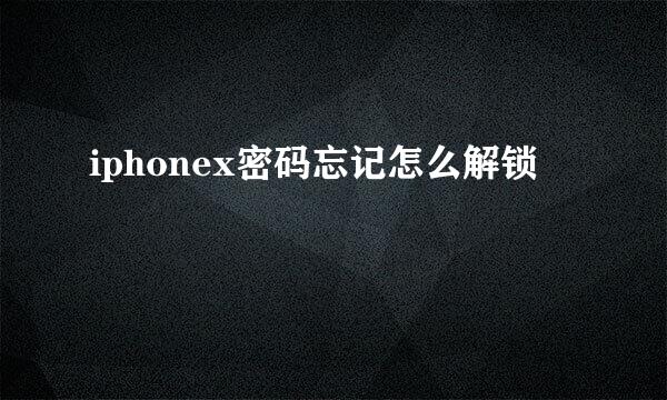 iphonex密码忘记怎么解锁