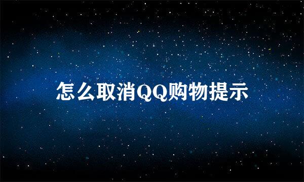怎么取消QQ购物提示