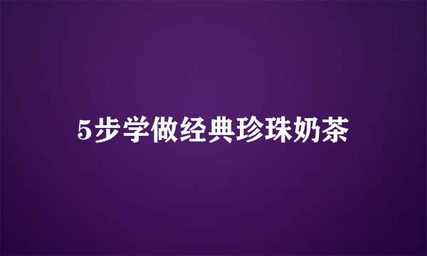 5步学做经典珍珠奶茶