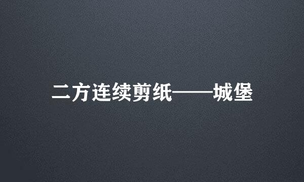 二方连续剪纸——城堡