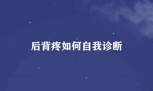 后背疼如何自我诊断