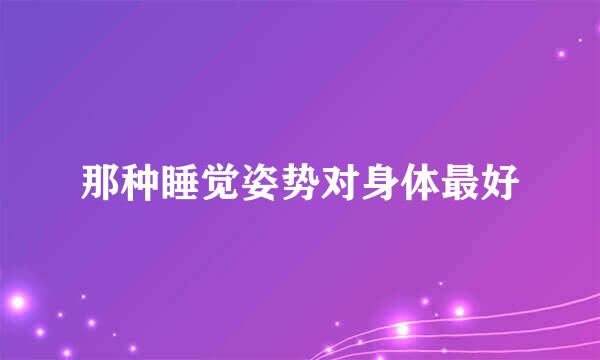那种睡觉姿势对身体最好