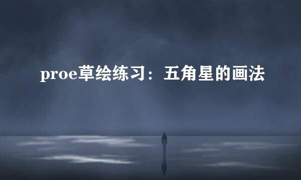 proe草绘练习：五角星的画法