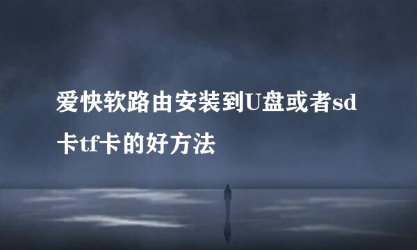 爱快软路由安装到U盘或者sd卡tf卡的好方法