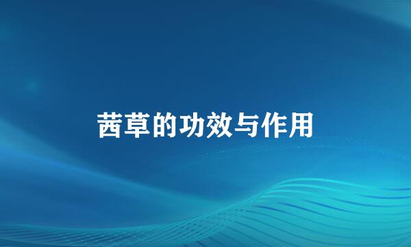 茜草的功效与作用