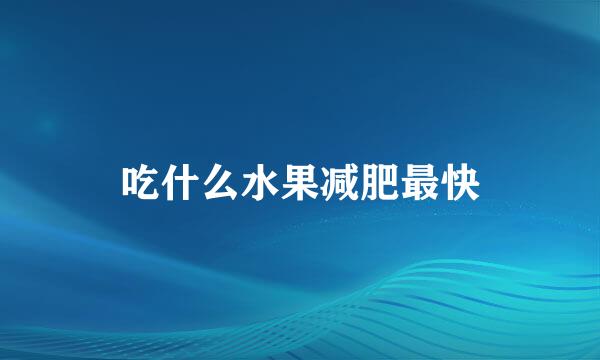 吃什么水果减肥最快