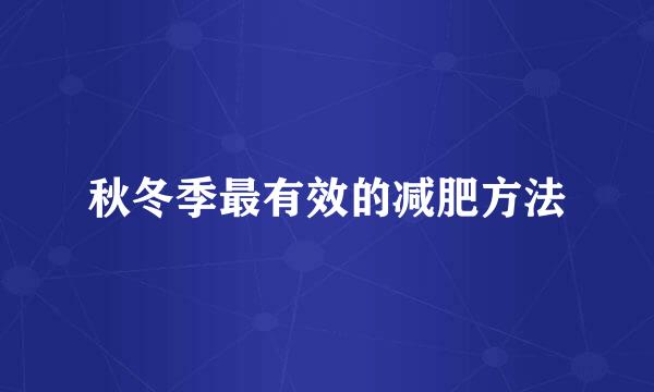秋冬季最有效的减肥方法