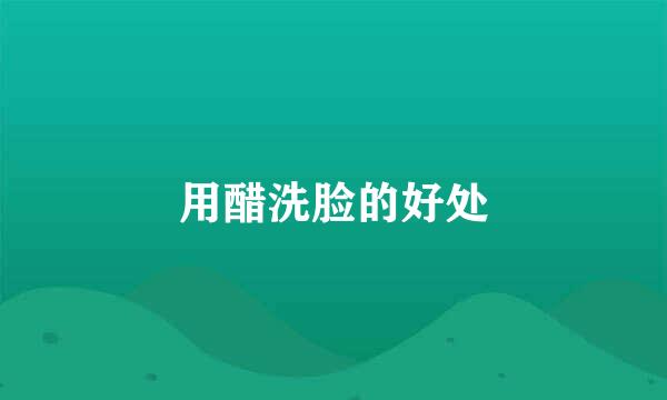 用醋洗脸的好处