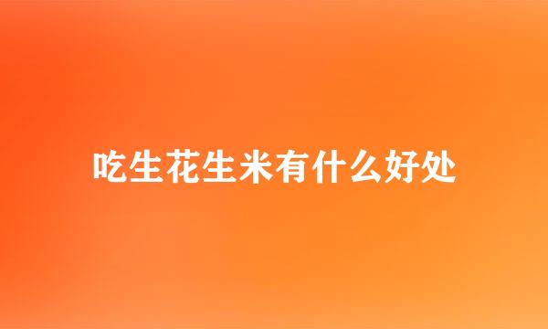 吃生花生米有什么好处