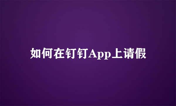 如何在钉钉App上请假