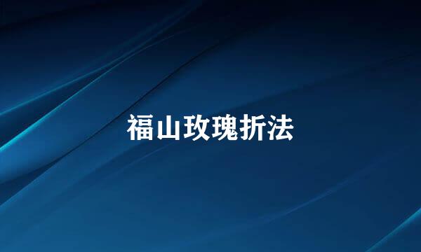 福山玫瑰折法