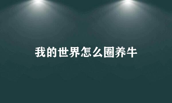 我的世界怎么圈养牛