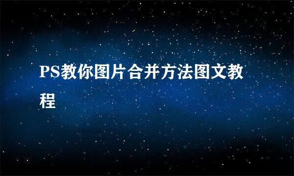 PS教你图片合并方法图文教程