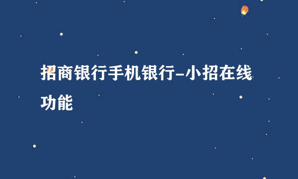 招商银行手机银行-小招在线功能