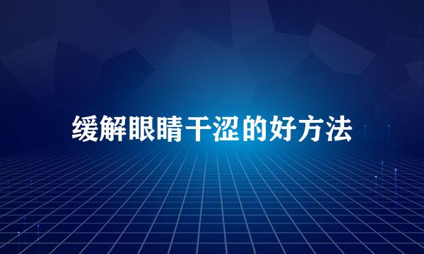 缓解眼睛干涩的好方法