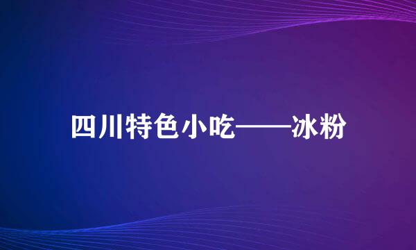 四川特色小吃——冰粉