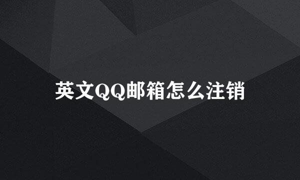 英文QQ邮箱怎么注销