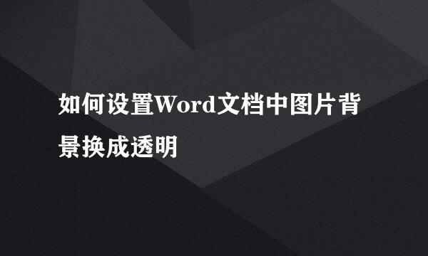 如何设置Word文档中图片背景换成透明