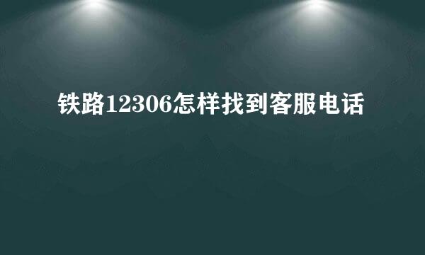 铁路12306怎样找到客服电话