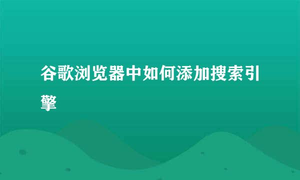 谷歌浏览器中如何添加搜索引擎