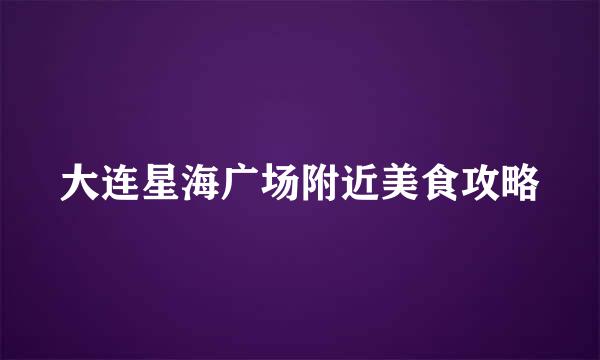 大连星海广场附近美食攻略