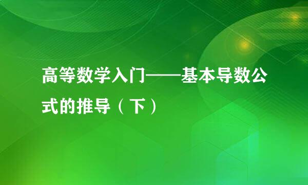 高等数学入门——基本导数公式的推导（下）