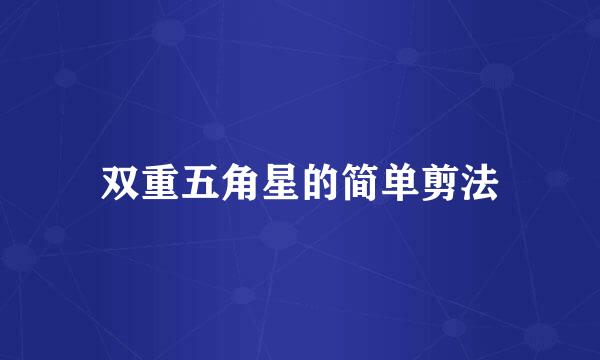 双重五角星的简单剪法