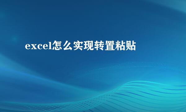 excel怎么实现转置粘贴