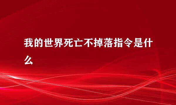 我的世界死亡不掉落指令是什么