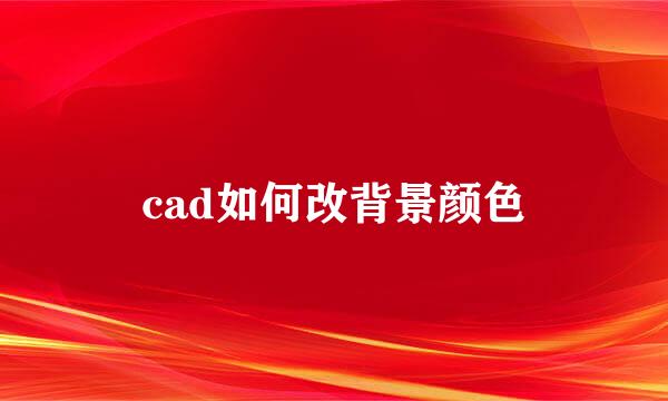 cad如何改背景颜色