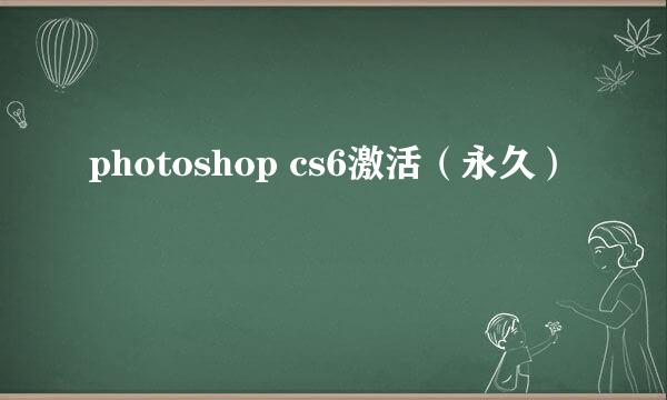 photoshop cs6激活（永久）