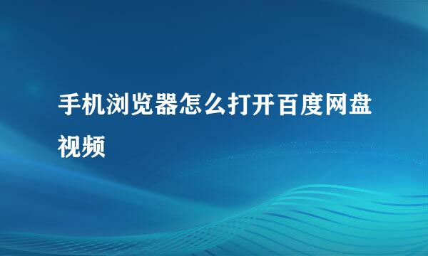 手机浏览器怎么打开百度网盘视频