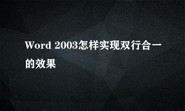 Word 2003怎样实现双行合一的效果