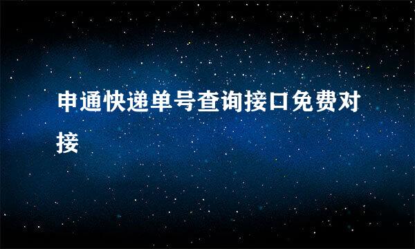 申通快递单号查询接口免费对接