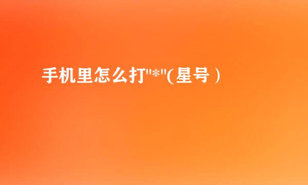 手机里怎么打