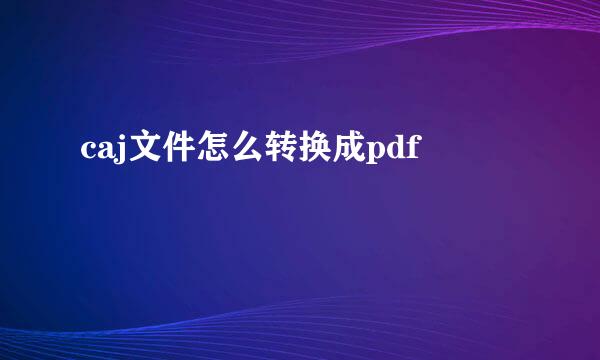 caj文件怎么转换成pdf